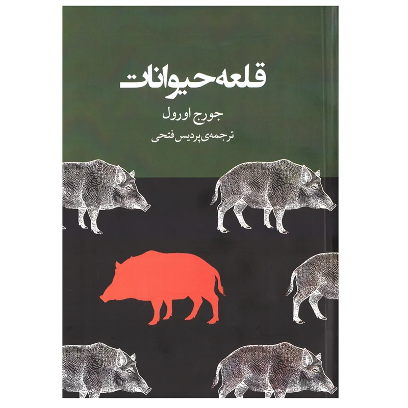 قلعه حیوانات 2 زبانه  نشر راه معاصر
