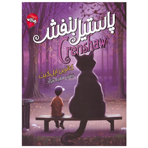 کتاب پاستیل های بنفش انتشارات آتیسا