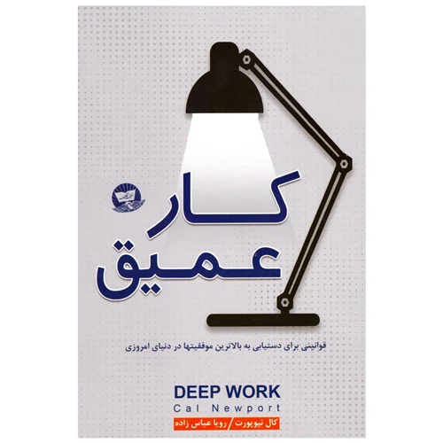 کتاب کار عمیق انتشارات زرین کلک
