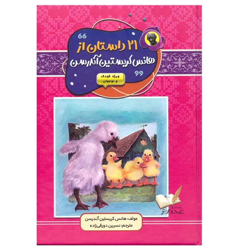 کتاب ۲۱ داستان از هانس کریستین آندرسن