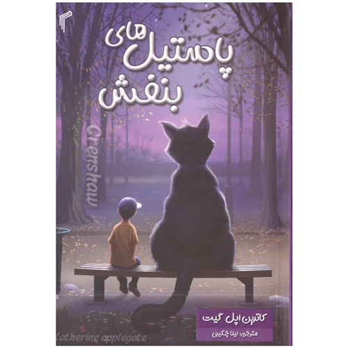 کتاب پاستیل های بنفش انتشارات تیموری