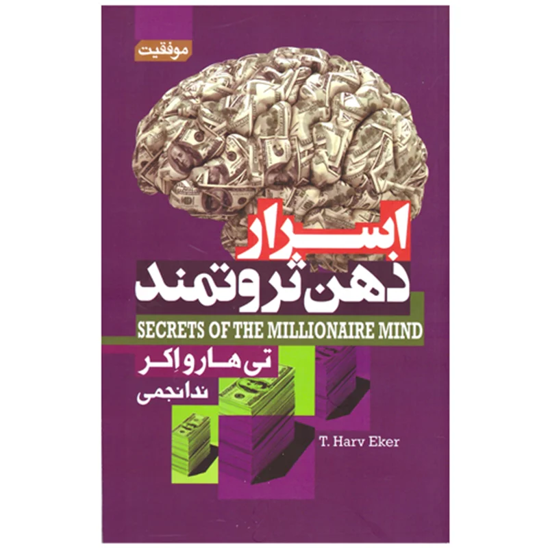 کتاب اسرار ذهن ثروتمند انتشارات آتیسا