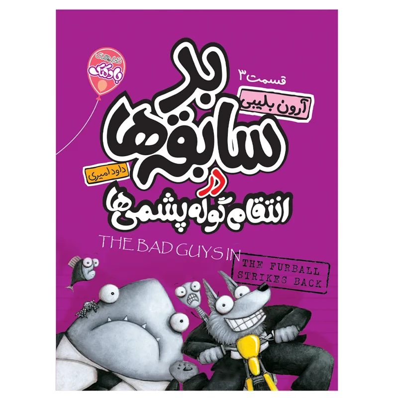 کتاب بدسابقهها ۳ انتشارات آتیسا