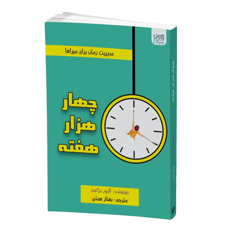 کتاب چهار هزار هفته انتشارات آذرگون
