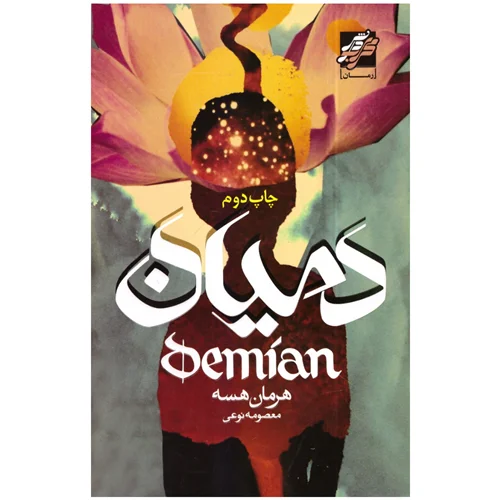 کتاب دمیان انتشارات محراب دانش