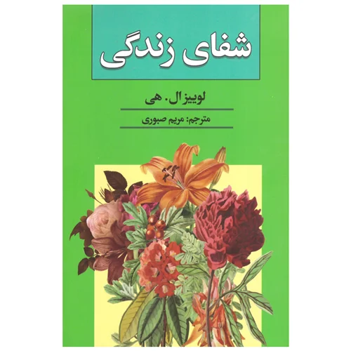 کتاب شفای زندگی انتشارات آتیسا