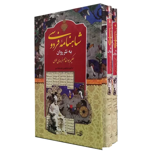 شاهنامه فردوسی به نثر روان دو جلدی  نشر  آتیسا