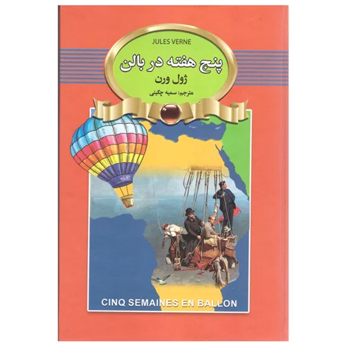 کتاب پنج هفته در بالن انتشارات آتیسا