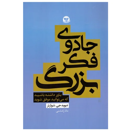 کتاب جادوی فکر بزرگ انتشارات زرین کلک