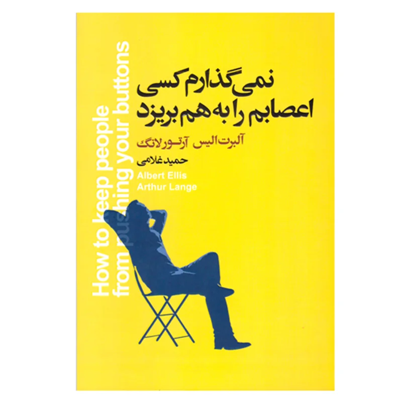 کتاب نمیگذارم کسی اعصابم را به هم بریزد انتشارات آتیسا