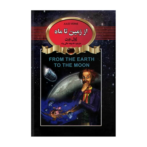 کتاب از زمین تا ماه انتشارات آتیسا