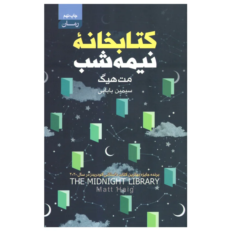 کتاب کتابخانه نیمه شب انتشارات آتیسا