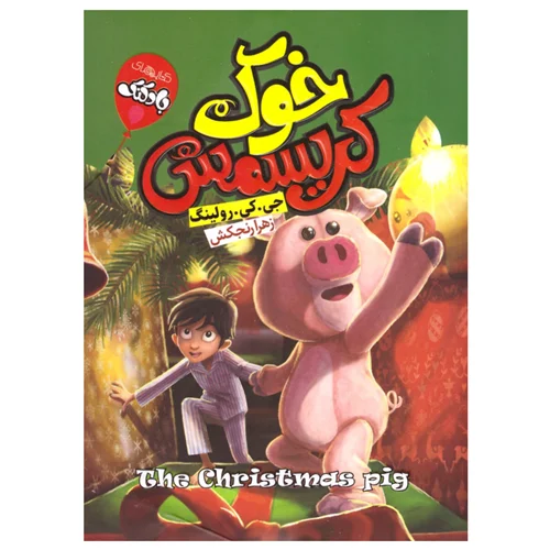 کتاب خوک کریسمس انتشارات آتیسا