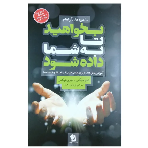کتاب بخواهید تا به شما داده شود انتشارات شیرمحمدی