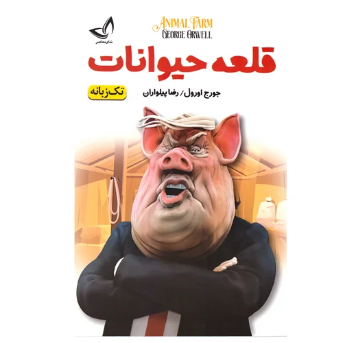 قلعه حیوانات  نشر ندای معاصر