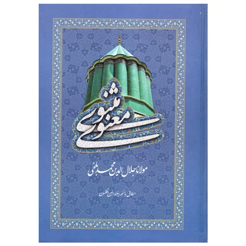 کتاب مثنوی معنوی قابدار انتشارات فرهنگ جامع