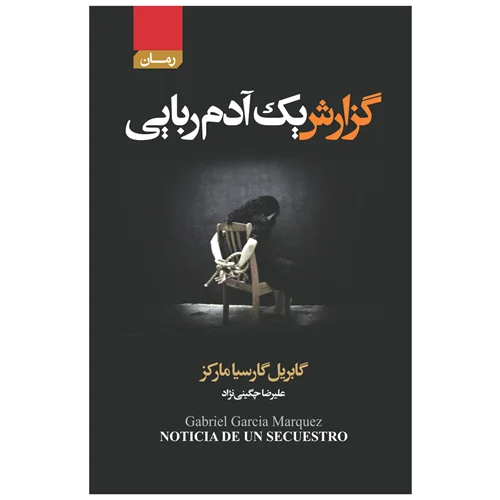 کتاب گزارش یک آدم ربایی انتشارات آتیسا