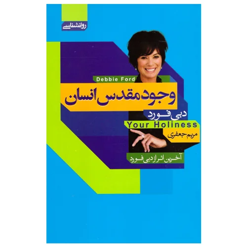 کتاب وجود مقدس انسان انتشارات آتیسا