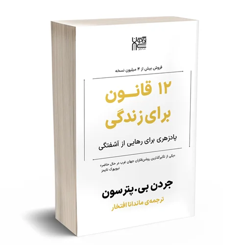 کتاب ۱۲ قانون برای زندگی انتشارات آذرگون