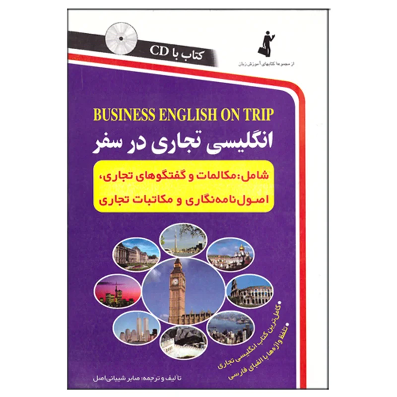 کتاب انگلیسی تجاری در سفر به همراه CD انتشارات استاندارد