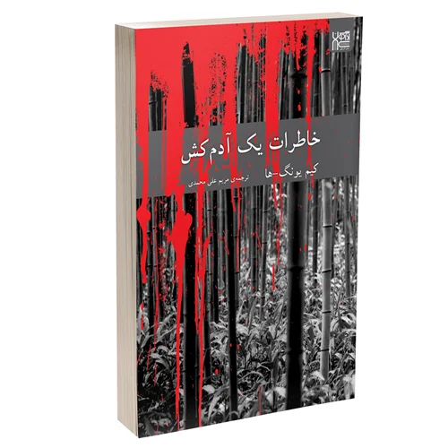 کتاب خاطرات یک آدمکش انتشارات آذرگون