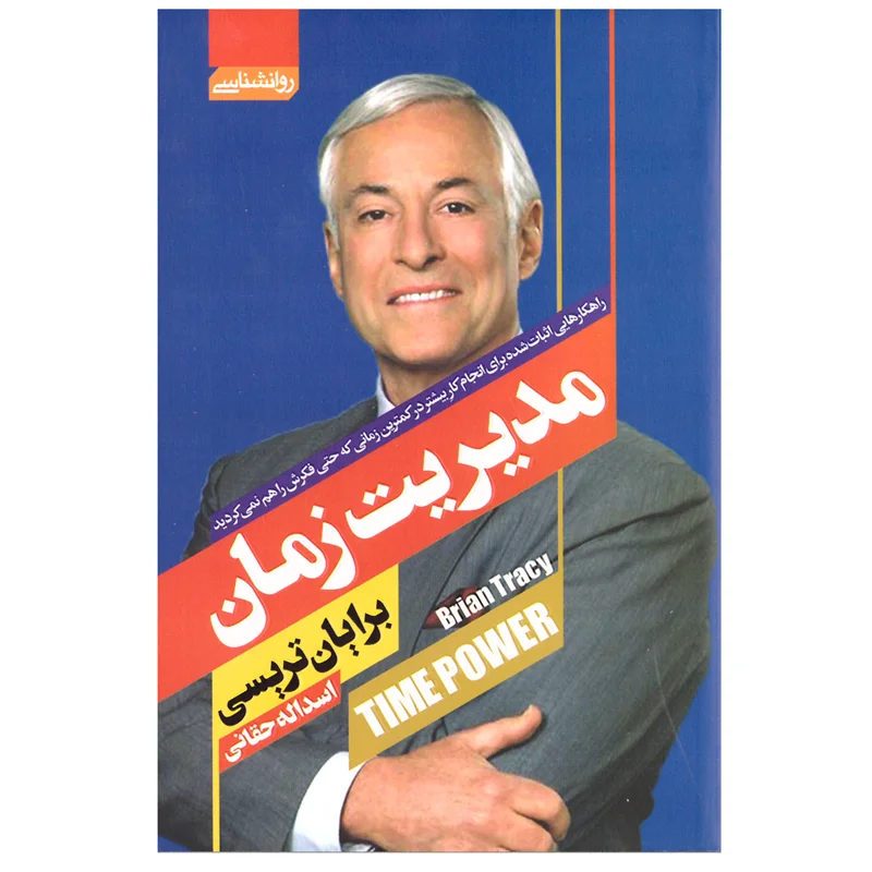 کتاب مدیریت زمان انتشارات آتیسا