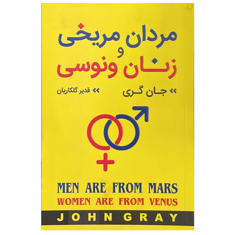 مردان مریخی و زنان ونوسی