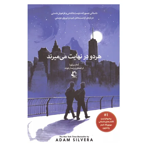 کتاب هر دو در نهایت می میرند انتشارات راه معاصر