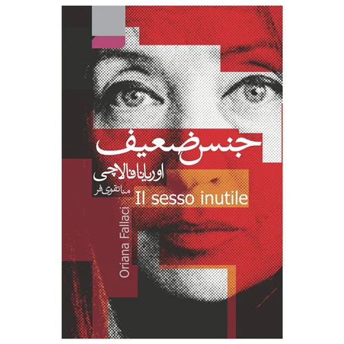 کتاب جنس ضعیف انتشارات آتیسا