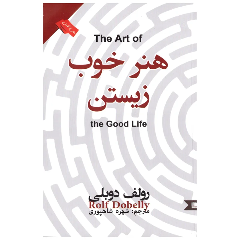 هنر خوب زیستن نشر نگین ایران