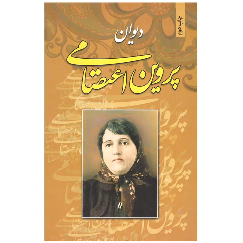 کتاب دیوان پروین اعتصامی انتشارات آتیسا زده دار