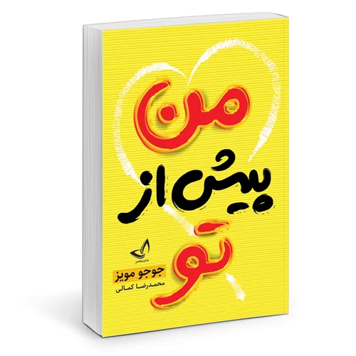 کتاب من پیش از تو انتشارات ندای معاصر