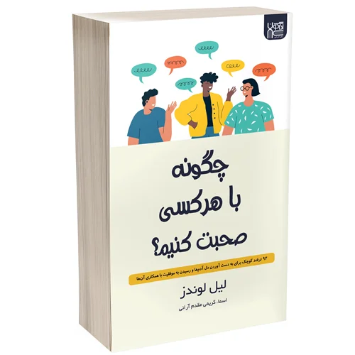 کتاب چگونه با هرکسی صحبت کنیم انتشارات آذرگون