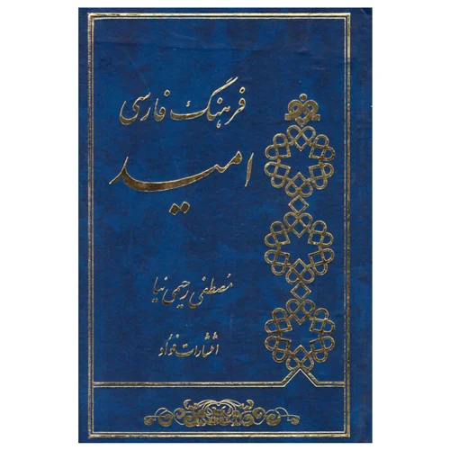 کتاب فرهنگ فارسی امید انتشارات فواد