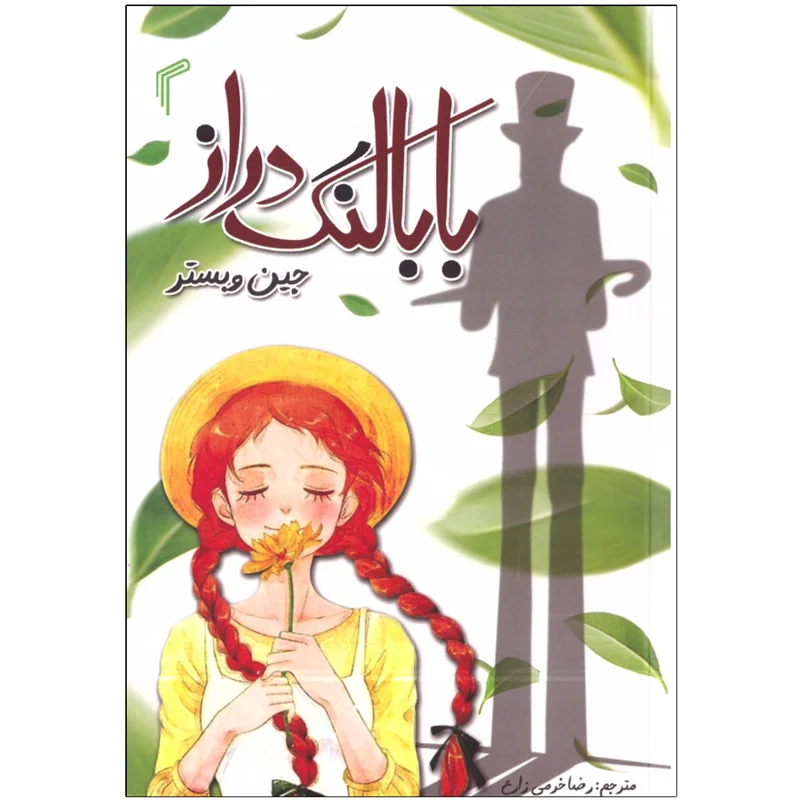 کتاب بابا لنگ دراز انتشارات تیموری