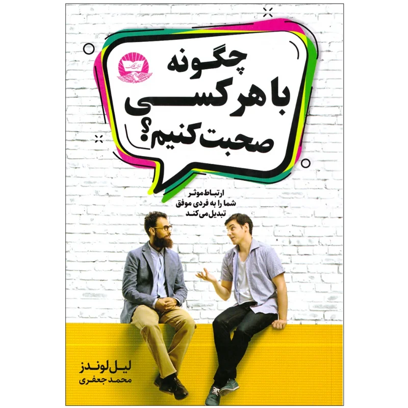 کتاب چگونه با هرکسی صحبت کنیم انتشارات زرین کلک