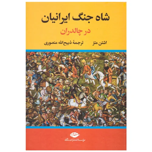 کتاب شاه جنگ ایرانیان در چالدران انتشارات نگاه