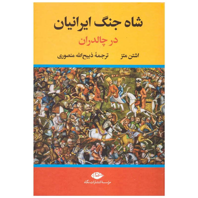 کتاب شاه جنگ ایرانیان در چالدران انتشارات نگاه