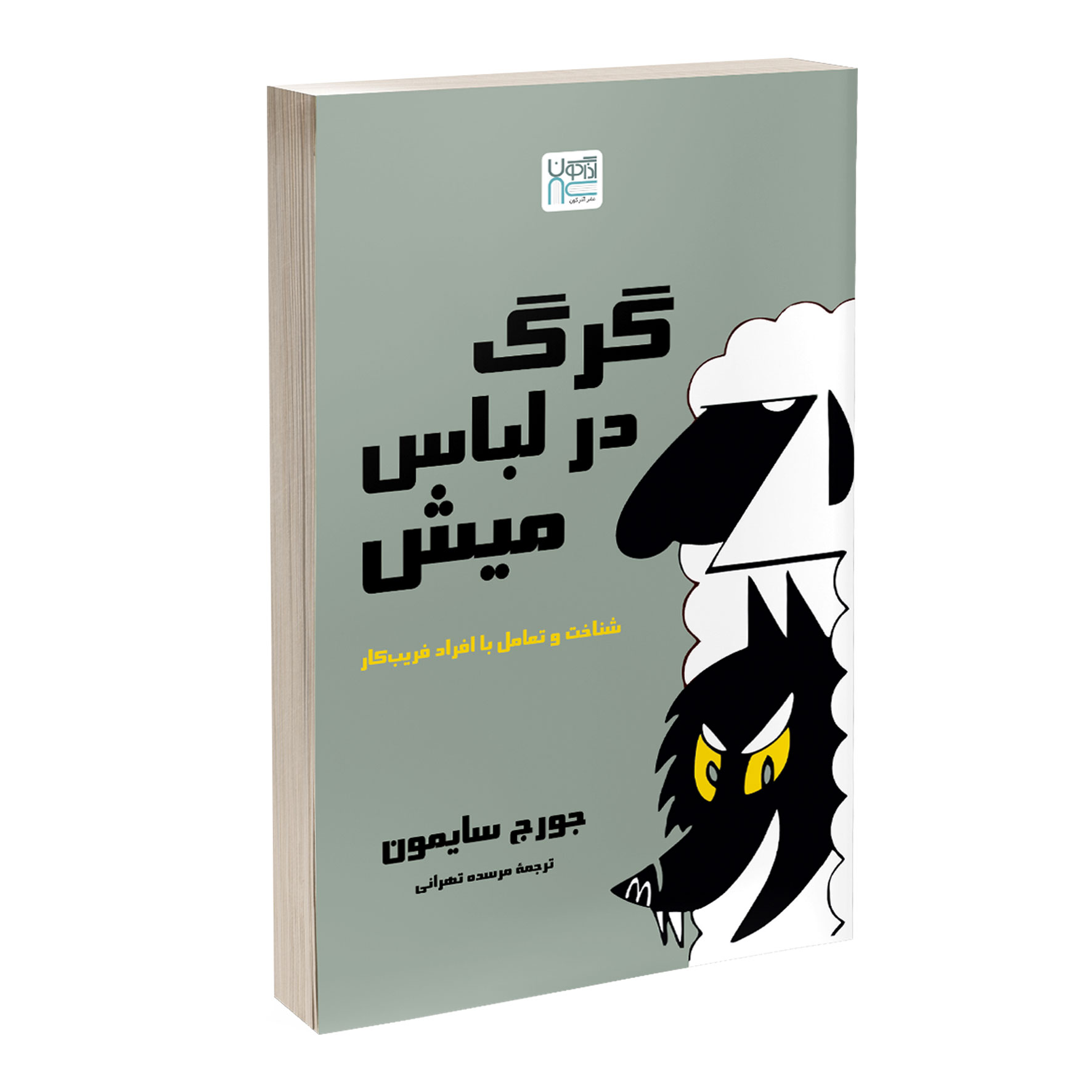 کتاب گرگ در لباس میش انتشارات خرچنگ