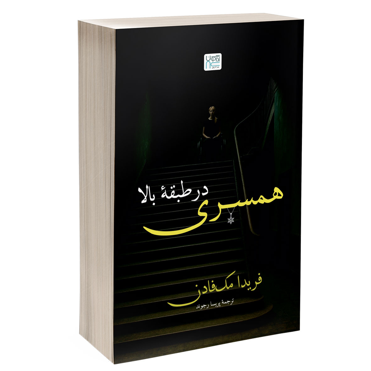 کتاب همسری در طبقه‌ی بالا انتشارات آذرگون