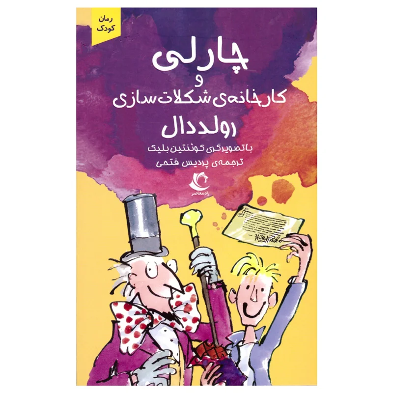 کتاب چارلی و کارخانه شکلات سازی انتشارات راه معاصر