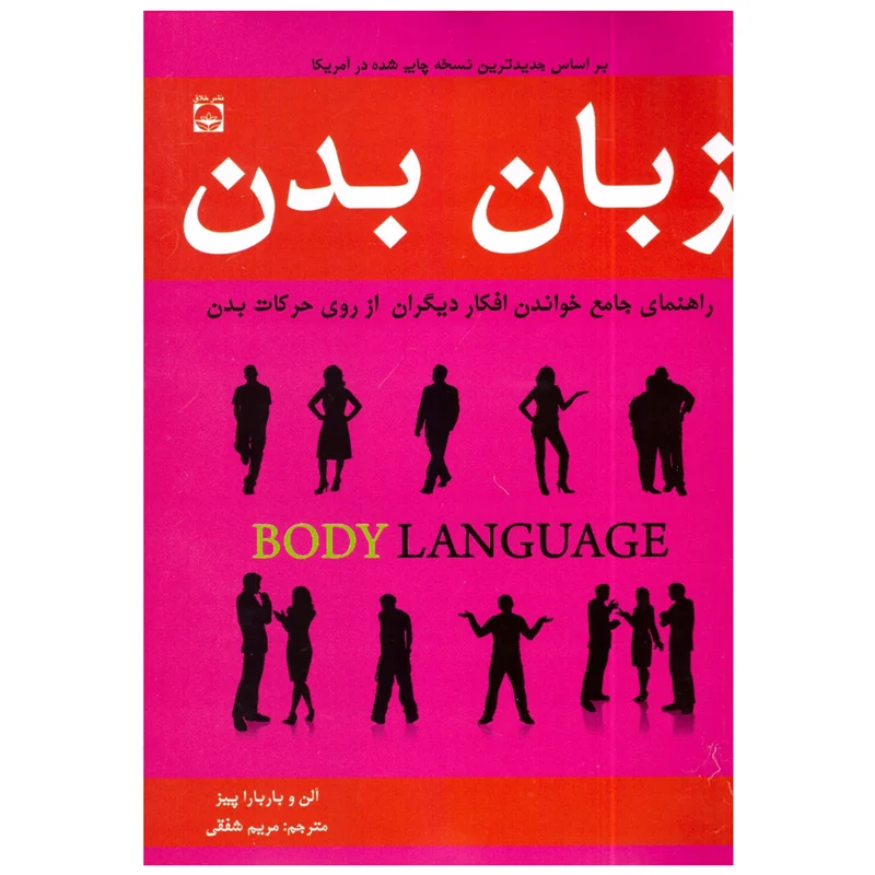 کتاب زبان بدن انتشارات خلاق
