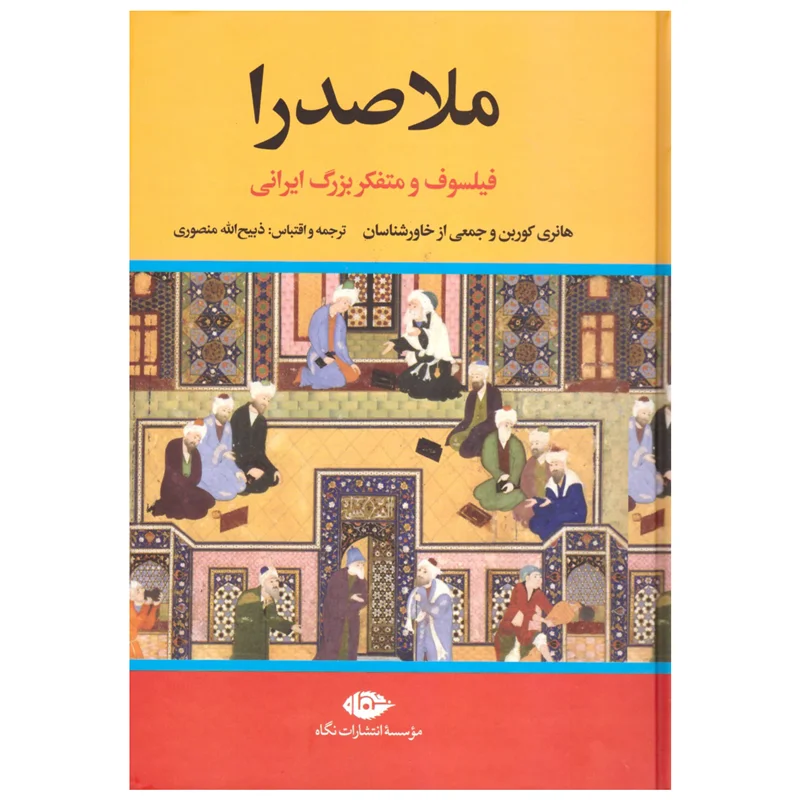 کتاب ملاصدرا انتشارات نگاه