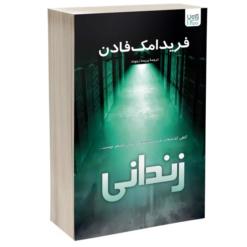کتاب زندانی انتشارات آذرگون