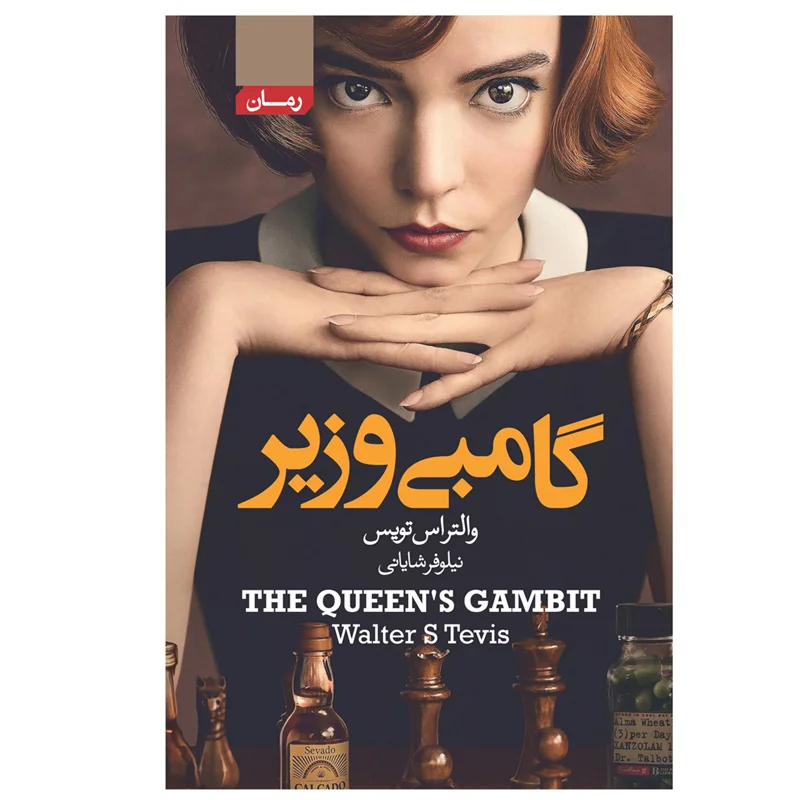 کتاب گامبی وزیر انتشارات آتیسا