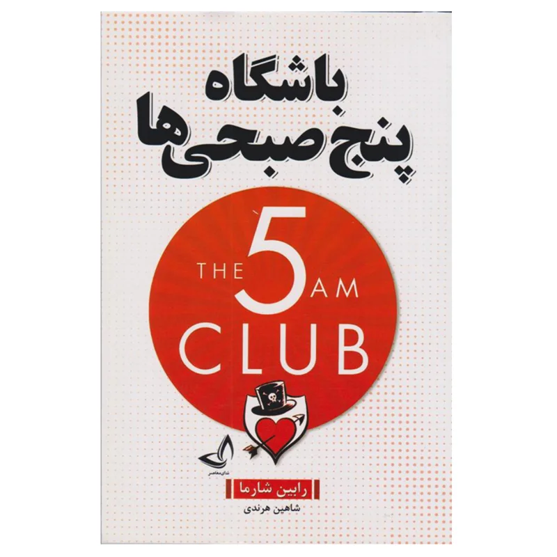 کتاب باشگاه پنج صبحی ها انتشارات زرین کلک