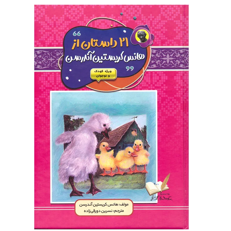 کتاب ۲۱ داستان از هانس کریستین آندرسن