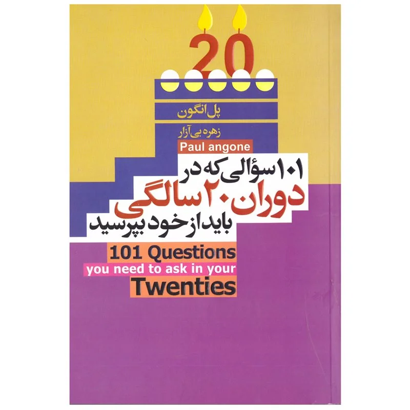 کتاب101 سوالی که در دوران 20 سالگی باید از خود بپرسید*زده دار