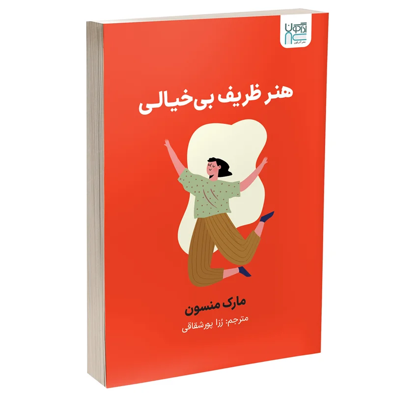 کتاب هنر ظریف بی خیالی انتشارات آذرگون