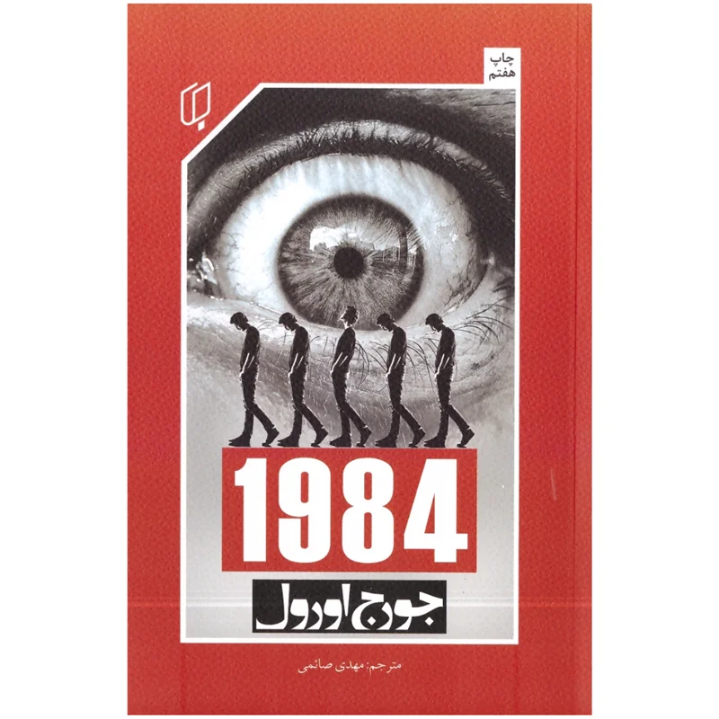 کتاب 1984 انتشارات باران خرد